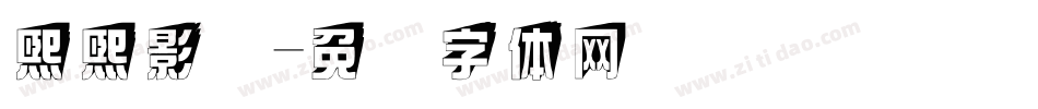 熙熙影视字体转换