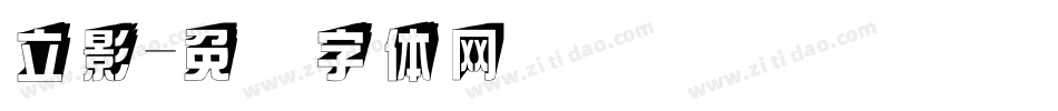 立影字体转换