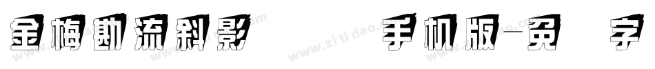 金梅勘流斜影国际码手机版字体转换