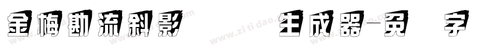 金梅勘流斜影国际码生成器字体转换