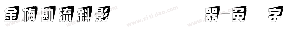 金梅勘流斜影国际码转换器字体转换
