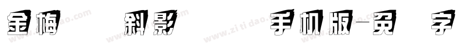 金梅叠圆斜影国际码手机版字体转换