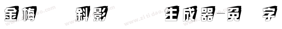 金梅叠圆斜影国际码生成器字体转换