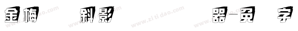 金梅叠圆斜影国际码转换器字体转换