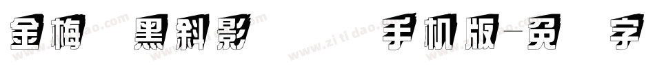 金梅叠黑斜影国际码手机版字体转换