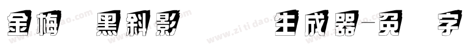 金梅叠黑斜影国际码生成器字体转换