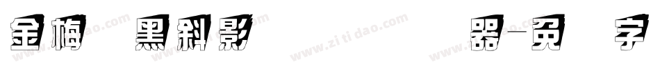 金梅叠黑斜影国际码转换器字体转换