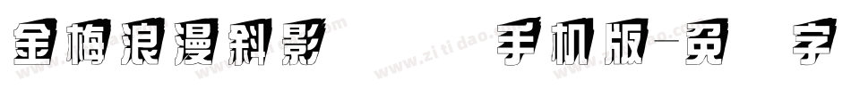 金梅浪漫斜影国际码手机版字体转换