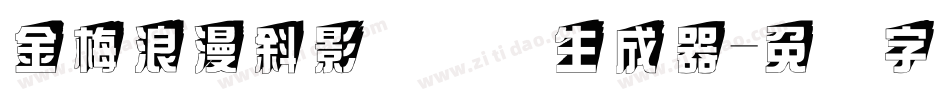 金梅浪漫斜影国际码生成器字体转换