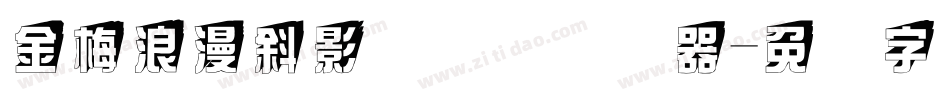 金梅浪漫斜影国际码转换器字体转换