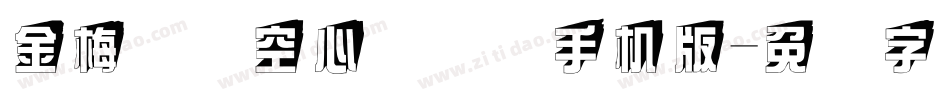 金梅综艺空心国际码手机版字体转换