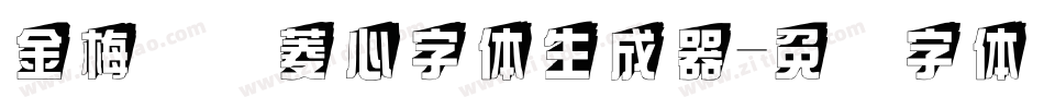 金梅综艺菱心字体生成器字体转换
