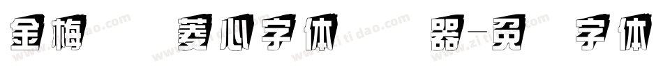 金梅综艺菱心字体转换器字体转换