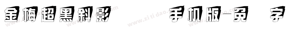 金梅超黑斜影国际码手机版字体转换