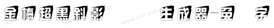 金梅超黑斜影国际码生成器字体转换
