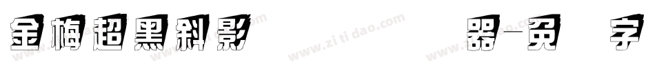 金梅超黑斜影国际码转换器字体转换
