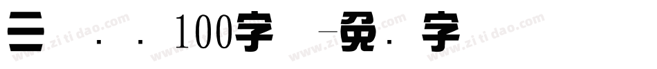 三极综艺100字体字体转换