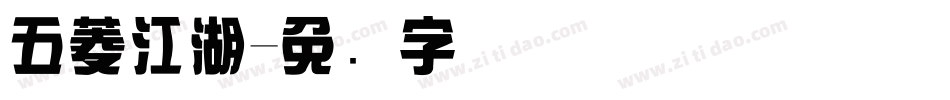 五菱江湖字体转换