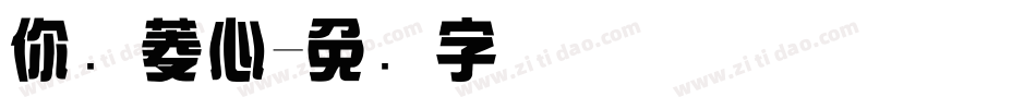 你简菱心字体转换
