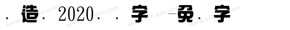 创造营2020综艺字体字体转换