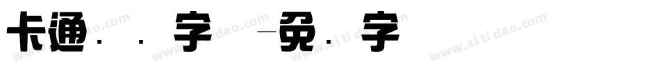 卡通综艺字体字体转换