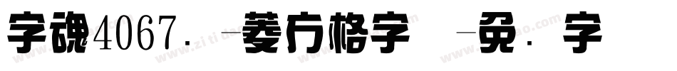 字魂4067号-菱方格字体字体转换