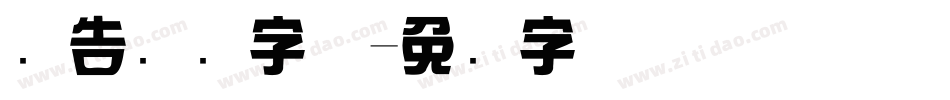 广告综艺字体字体转换