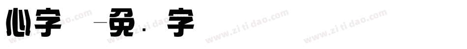 心字体字体转换