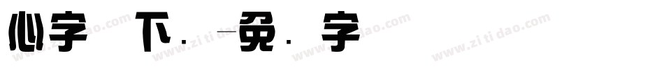 心字体下载字体转换