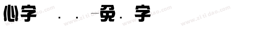 心字体设计字体转换