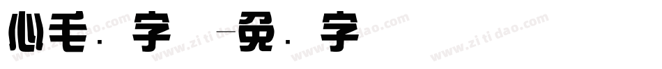 心毛笔字体字体转换