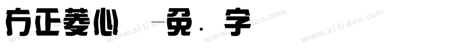 方正菱心体字体转换