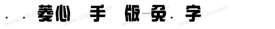 汉仪菱心体手机版字体转换