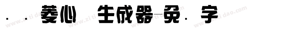 汉仪菱心体生成器字体转换