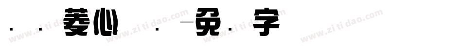 汉仪菱心体简字体转换