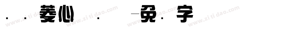 汉仪菱心体简体字体转换