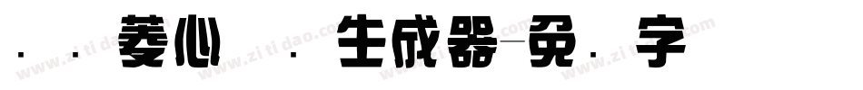 汉仪菱心体简生成器字体转换
