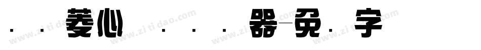 汉仪菱心体简转换器字体转换