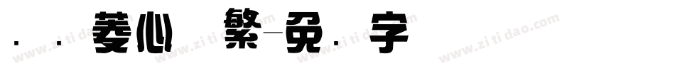 汉仪菱心体繁字体转换