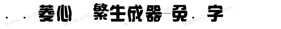 汉仪菱心体繁生成器字体转换