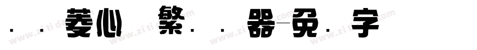 汉仪菱心体繁转换器字体转换