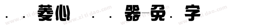 汉仪菱心体转换器字体转换
