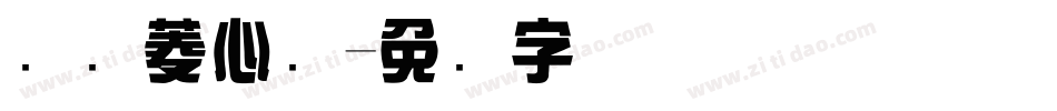 汉仪菱心简字体转换