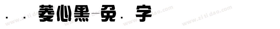 汉仪菱心黑字体转换