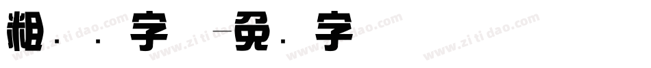 粗综艺字体字体转换