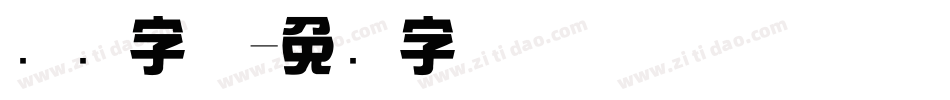 综艺字体字体转换