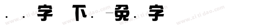 综艺字体下载字体转换