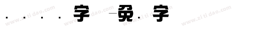 综艺标题字体字体转换