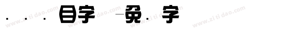 综艺节目字体字体转换