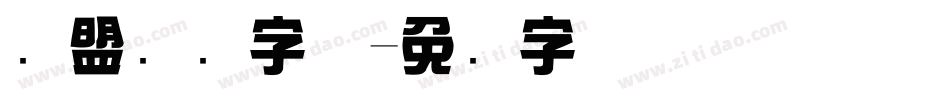 联盟综艺字体字体转换